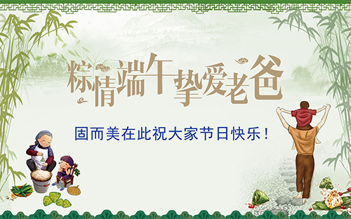 端午節(jié)遇上父親節(jié)，固而美祝大家節(jié)日快樂