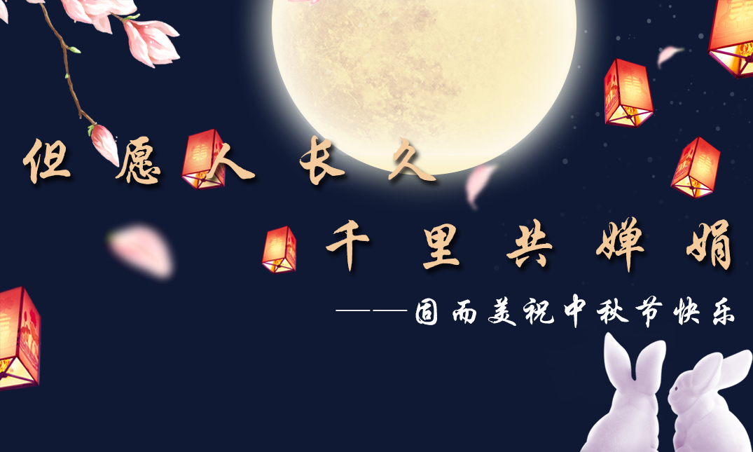 山東固而美祝大家中秋快樂！
