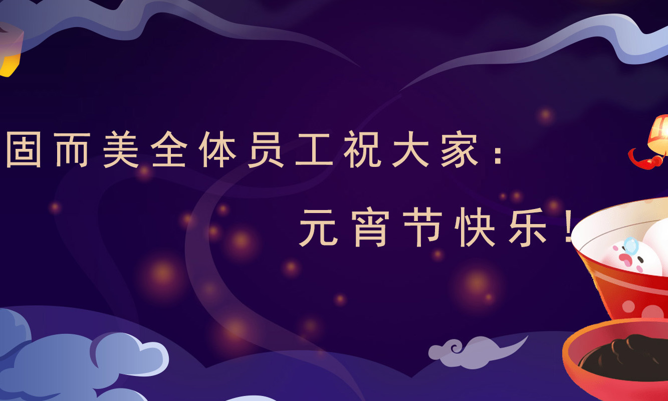 固而美祝大家：元宵節(jié)快樂！