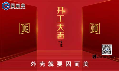 固而美開工啦！