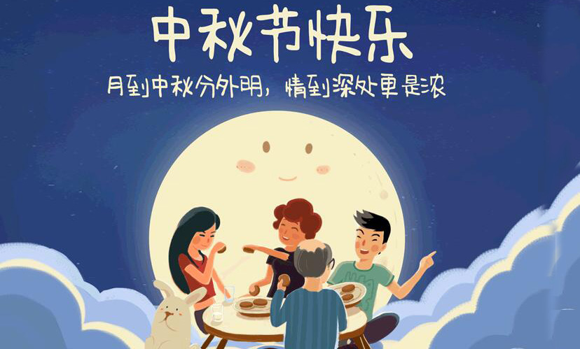 闔家團(tuán)圓，中秋假期放假通知