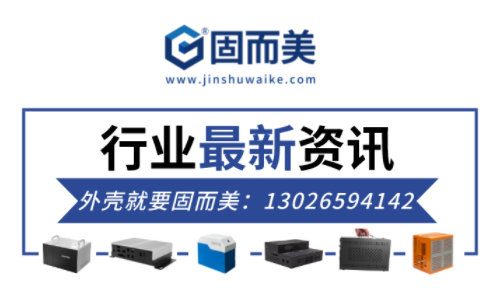 電子行業(yè)最新資訊：金屬外殼行業(yè)前景如何？